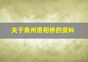 关于泉州洛阳桥的资料