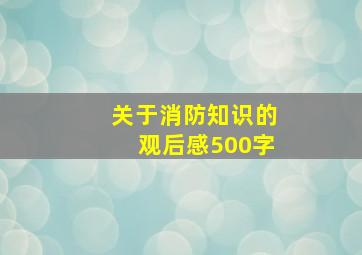 关于消防知识的观后感500字