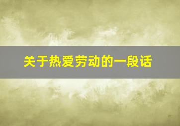 关于热爱劳动的一段话