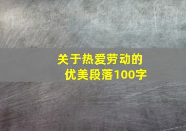 关于热爱劳动的优美段落100字