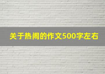 关于热闹的作文500字左右