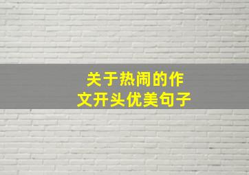 关于热闹的作文开头优美句子