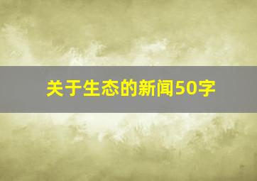 关于生态的新闻50字