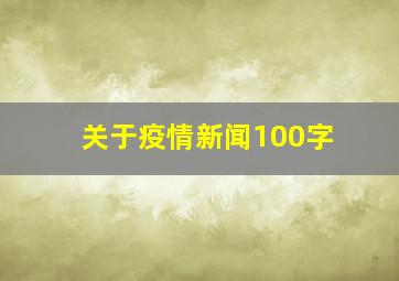 关于疫情新闻100字