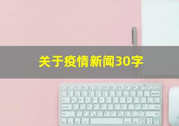 关于疫情新闻30字