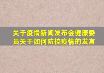 关于疫情新闻发布会健康委员关于如何防控疫情的发言