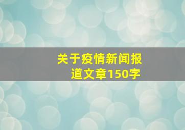 关于疫情新闻报道文章150字