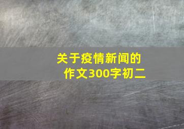 关于疫情新闻的作文300字初二