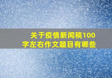 关于疫情新闻稿100字左右作文题目有哪些