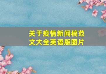 关于疫情新闻稿范文大全英语版图片