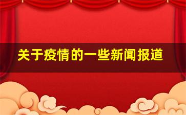 关于疫情的一些新闻报道