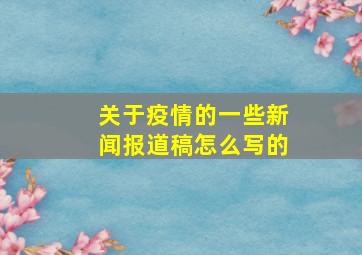 关于疫情的一些新闻报道稿怎么写的