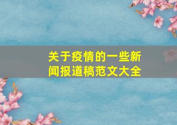 关于疫情的一些新闻报道稿范文大全