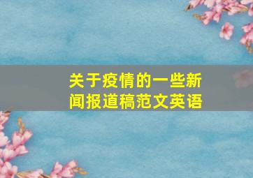 关于疫情的一些新闻报道稿范文英语