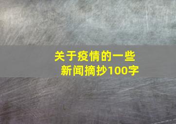 关于疫情的一些新闻摘抄100字