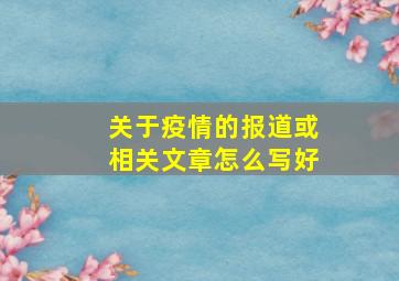 关于疫情的报道或相关文章怎么写好