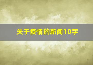 关于疫情的新闻10字