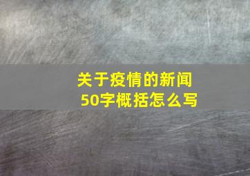 关于疫情的新闻50字概括怎么写