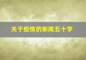 关于疫情的新闻五十字