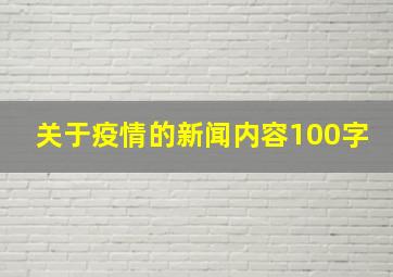 关于疫情的新闻内容100字