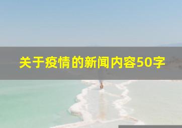 关于疫情的新闻内容50字