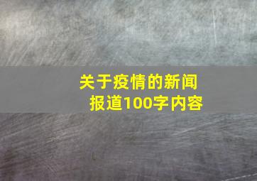 关于疫情的新闻报道100字内容