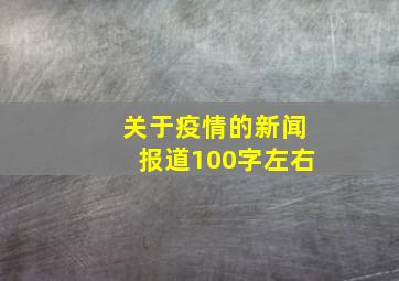 关于疫情的新闻报道100字左右