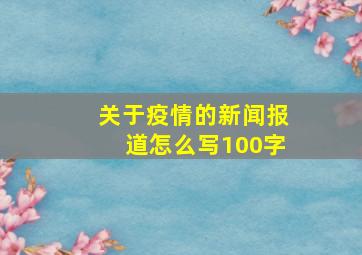 关于疫情的新闻报道怎么写100字