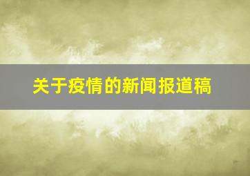 关于疫情的新闻报道稿