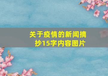 关于疫情的新闻摘抄15字内容图片