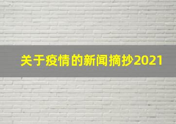 关于疫情的新闻摘抄2021