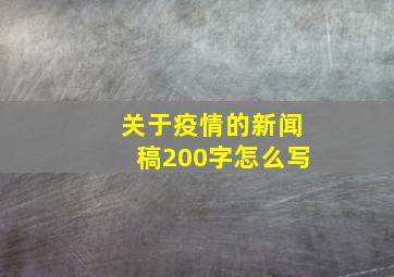 关于疫情的新闻稿200字怎么写