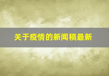 关于疫情的新闻稿最新