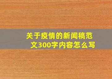 关于疫情的新闻稿范文300字内容怎么写