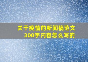 关于疫情的新闻稿范文300字内容怎么写的