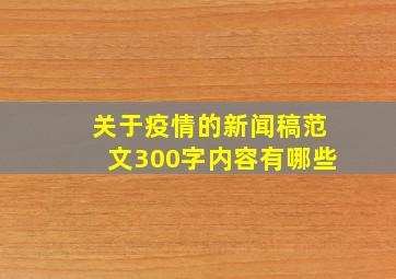 关于疫情的新闻稿范文300字内容有哪些