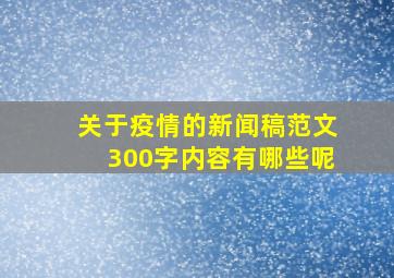 关于疫情的新闻稿范文300字内容有哪些呢