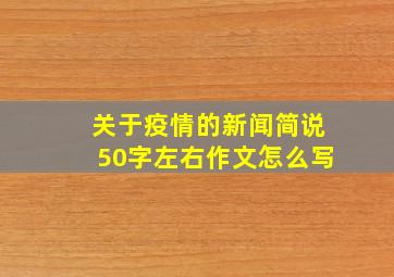 关于疫情的新闻简说50字左右作文怎么写