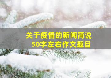 关于疫情的新闻简说50字左右作文题目