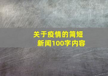 关于疫情的简短新闻100字内容