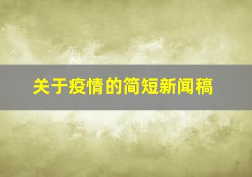 关于疫情的简短新闻稿