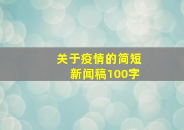 关于疫情的简短新闻稿100字