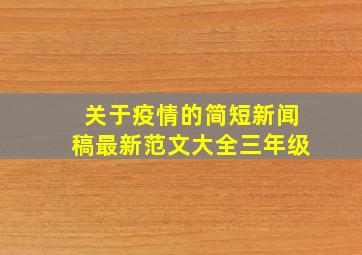 关于疫情的简短新闻稿最新范文大全三年级