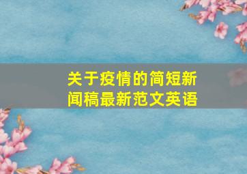 关于疫情的简短新闻稿最新范文英语