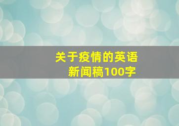 关于疫情的英语新闻稿100字