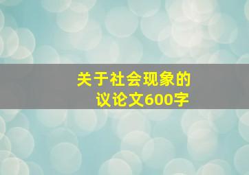 关于社会现象的议论文600字