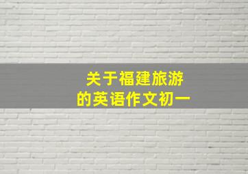 关于福建旅游的英语作文初一