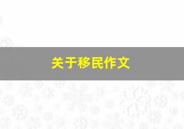 关于移民作文