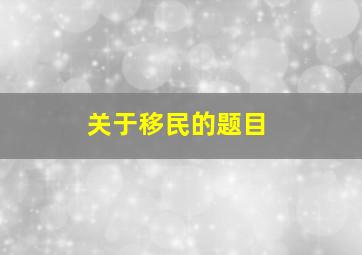 关于移民的题目