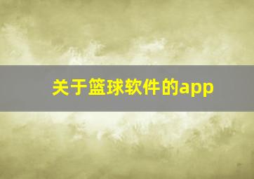 关于篮球软件的app